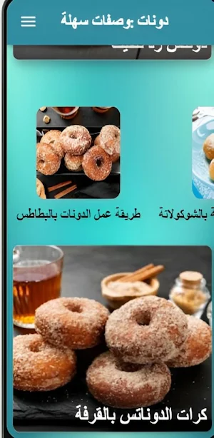 دونات: وصفات سهلة Screenshot 3