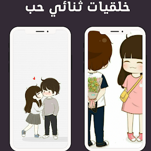 خلفيات ثنائي حب Screenshot 2