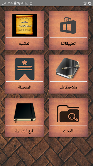 مكتبة كتب فضائل الأعمال وثوابها | 25 كتاب بدون نت Screenshot 0