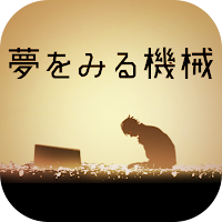 脱出ゲーム 夢をみる機械