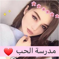 اقتباسات حب - شات مدرسة الحب