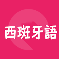 西班牙旅遊單字旅遊會話1000