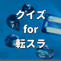 クイズ for 転生したらスライムだった件 検定ゲームアプリ