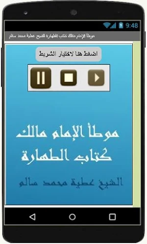 موطأ الإمام مالك كتاب الطهارة للشيخ عطية سالم Screenshot 0