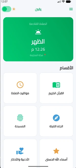 يقين - قرآن ومواقيت الصلاة Screenshot 1