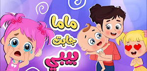 أغنية ماما جابت بيبي 2025 Screenshot 2
