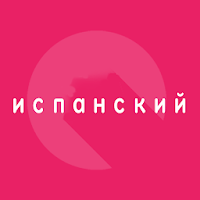 Испанский Путешествие слово разговорник 1000