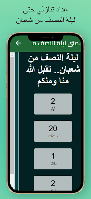 ليلة النصف من شعبان 2025 Screenshot 2