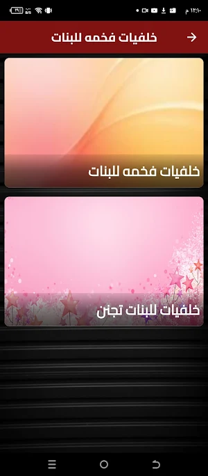 خلفيات فخمه للبنات Screenshot 2