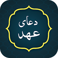 Dua e Ahad دعاى عهد