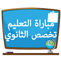 مباراة التعليم - تخصص الثانوي