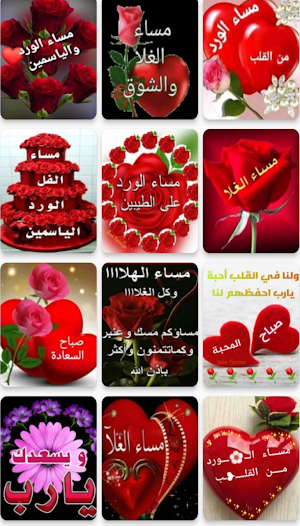 مساء الخير بالصور Screenshot 1