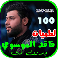 لطميات سيد فاقد الموسوي بدونت
