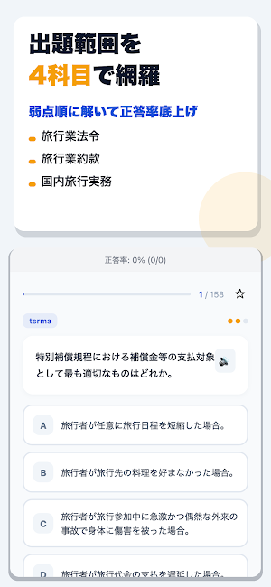 総合旅行業務取扱管理者試験 合格ドリル Screenshot 1