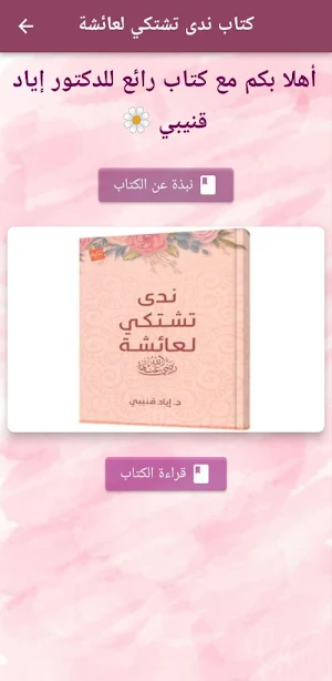 كتاب ندى تشتكي لعائشة pdf Screenshot 1