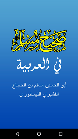 Sahih Muslim in Arabic – Islamic Hadith Book Screenshot 0
