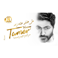 مش هتغير عشان حد - تامرحسني