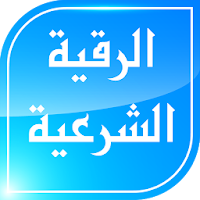 الرقية الشرعية الشامـلة