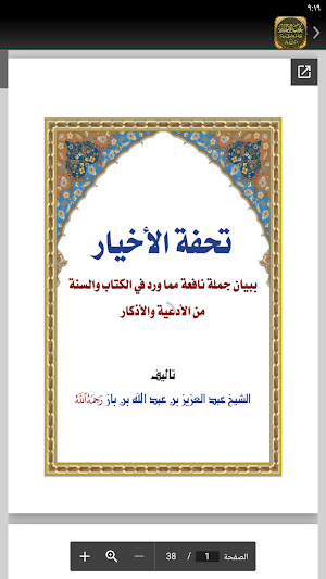 كتاب تحفة الاخيار لابن باز Screenshot 2
