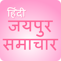 Jaipur News - जयपुर समाचार