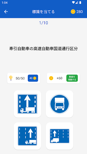 道路標識: 道路標識クイズ＆テスト 免許学科試験対策アプリ Screenshot 1
