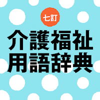 七訂 介護福祉用語辞典