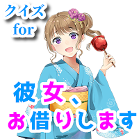 クイズ for 彼女お借りしますゲーム アプリ