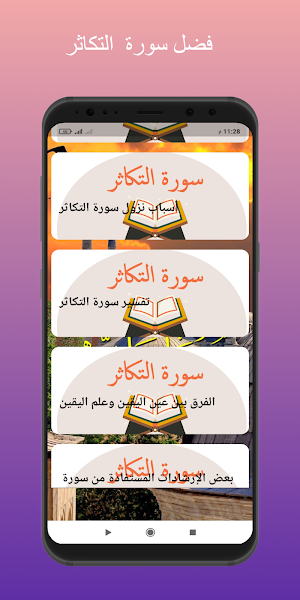 Surah At-Takathur repeated for children Screenshot 0