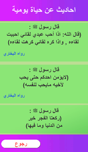 من احاديث الرسول ﷺ Screenshot 2