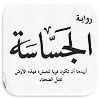 رواية الجساسة روايه خيالية