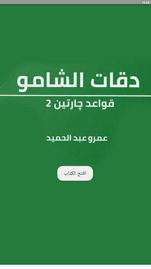 قواعد جارتين 2 دقات الشامو Screenshot 0