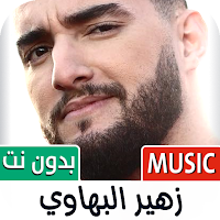 أغاني زهير بهاوي 2024 بدون نت