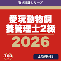 愛玩動物飼養管理士2級 合格ドリル