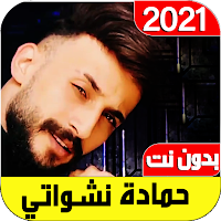اغاني حمادة نشواتي2022 بدون نت