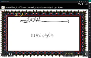 المصحف - جزء 26 سورة الذاريات Screenshot 0