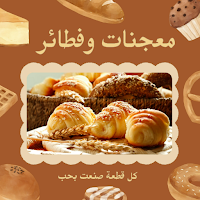 معجنات وفطائر