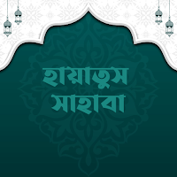 ৩০০ জন সাহাবীর জীবনী