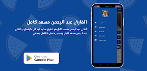 القارئ عبد الرحمن مسعد كامل Screenshot 3
