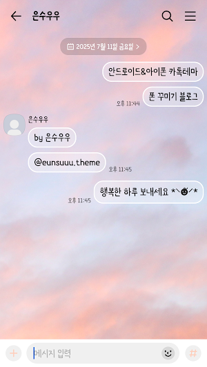 물든 하늘 카톡테마 - 심플 카카오톡테마 Screenshot 1