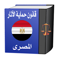 قانون حماية الآثار المصرى رقم ١١٧ لسنة ١٩٨٣