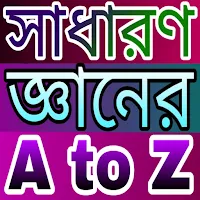 সাধারণ জ্ঞানের A to Z GK Bangl