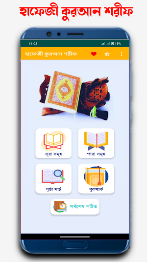 হাফেজী কুরআন শরীফ Hafezi quran Screenshot 1