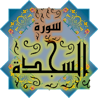 المصحف جزء 21 سورة السجدة (32)