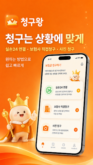 청구왕 - 실손보험 보험금청구 Screenshot 2