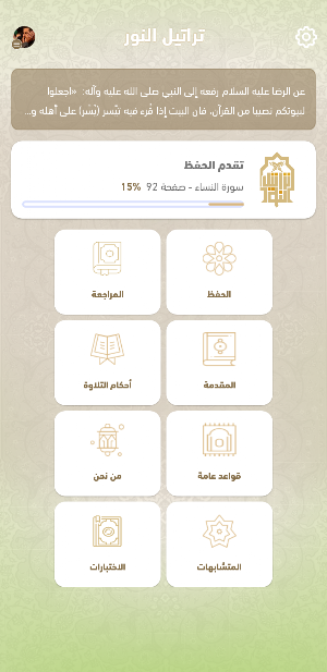 تراتيل النور Screenshot 1