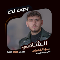 كل اغاني الشامي بدون نت|كلمات