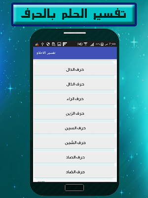 تفسير الاحلام  بدون انترنت Screenshot 2