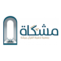 جمعية مشكاةلتحفيظ القرآن ببيشة