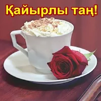 Қайырлы таң Суреттер