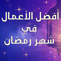 خير الاعمال في  رمضان